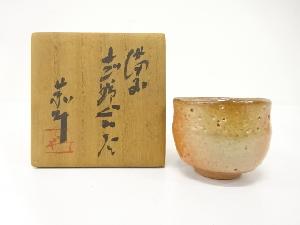 備前焼　藤原恭助造　志野　ぐい呑